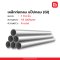 ท่อเหล็กกลม แป๊ปกลม GI 1"1/4 นิ้ว 41.3 มม.1.8 มม.
