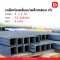 เหล็กกล่อง ท่อเหลี่ยม ดำ  3 x 3 นิ้ว 75x75 มม.3.2 มม. มอก.107
