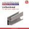 รางโซลาร์เซลล์  Rail (ตัวเล็ก) 4400 MM.