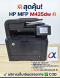 HP LaserJet Pro 400 MFP M425dw พร้อมหมึกใหม่ รุ่นนี้รองรับ WiFi