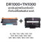 DR1000+TN1000 ดรัมยูนิตพร้อมตลับหมึกสําหรับ borther HL1110/1112/DCP1510/1610/MFC1810/1815/1910