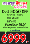 คอมชุดมือสองพร้อมใช้ Dell 3050 SFF