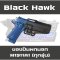 ซองปืนสั้นพกนอก Black Hawk สำหรับปืน M1911 ทุกรุ่น