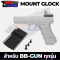 MOUNT Glock สำหรับ BB-GUN ทุกรุ่น
