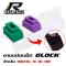 ยางเเต่งเเม็ก  GLOCK