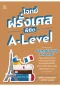 โจทย์ฝรั่งเศส พิชิต A-Level