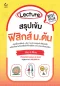 Lecture สรุปเข้มฟิสิกส์ ม.ต้น (ฉบับปกใหม่)