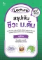 Lecture สรุปเข้มชีวะ ม.ต้น (ฉบับปกใหม่)