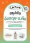 Lecture สรุปเข้มอังกฤษ ม.ต้น (ฉบับปกใหม่)