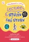 Lecture สรุปเข้มวิทย์ ประถม (ฉบับปกใหม่)