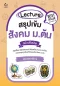 Lecture สรุปเข้มสังคม ม.ต้น (ฉบับปรับปรุงครั้งที่ 2)