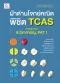 ฝ่าด่านโจทย์คณิต พิชิต TCAS