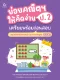 ย่อยคณิตฯ ให้คิดง่าย ป.2 เตรียมพร้อมก่อนสอบ