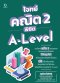 โจทย์คณิต 2 พิชิต A-Level