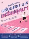 สรุปเข้ม 5 วิชา พร้อมสอบ ม.4 เตรียมอุดมฯ