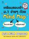 เตรียมสอบเข้า ม.1 ง่ายๆ ด้วย Mind Map วิทยาศาสตร์+คณิตศาสตร์ (ฉบับปกใหม่)