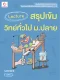 Lecture สรุปเข้มวิทย์ทั่วไป ม.ปลาย (ฉบับปกใหม่)