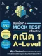 สรุปเนื้อหา + Mock Test เตรียมสอบคณิต 1 A-Level
