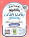 Lecture สรุปเข้มคณิต ม.ต้น (ฉบับปรับปรุง)