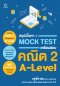 สรุปเนื้อหา + Mock Test เตรียมสอบคณิต 2 A-Level