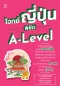 โจทย์ญี่ปุ่น พิชิต A-Level