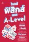 โจทย์ฟิสิกส์ พิชิต A-Level
