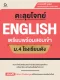 ตะลุยโจทย์ ENGLISH เตรียมพร้อมสอบเข้า ม.4 โรงเรียนดัง