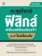 ตะลุยโจทย์ฟิสิกส์ เตรียมพร้อมสอบเข้า ม.4 โรงเรียนดัง