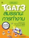 เตรียมสอบ TGAT3 สมรรถนะการทำงาน