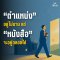 ตำแหน่งอยู่ไม่นาน แต่หนังสือจะอยู่ตลอดไป