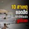 เขียนดี แต่ทำไมต้นฉบับไม่ผ่าน? สำนักพิมพ์วิชเผย 10 สาเหตุยอดฮิตที่นักเขียนควรรู้