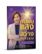 ค้นพบแสงสว่างในตัวคุณ