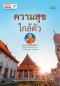 ความสุขใกล้ตัว
