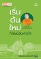 เริ่มต้นใหม่ ถ้ายังมีลมหายใจ