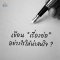  เขียน เรื่องย่อ อย่างไรให้น่าสนใจ ?