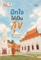 ฝึกใจให้เป็นสุข พระพรหมวัชรวิมลมุนี วิ. (บุญชิต ญาณสํวโร ป.ธ.9)