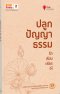 ปลูกปัญญาธรรม รัก เรียน เพียร ให้
