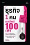 ธุรกิจ 1 คน ผลลัพธ์ 100 เท่า โดยครูแป๋ว จุฑามาศ อ่อนประดิษฐ