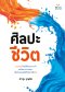 ศิลปะชีวิต