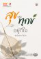 สุขหรือทุกข์อยู่ที่ใจ พระไพศาล วิสาโล