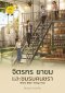 จิตรกร ยาขม และชมรมคนชรา