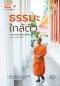 ธรรมะใกล้ตัว พระมหาบุญเผื่อน สุจิตฺโต