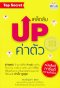 เคล็ดลับ UP ค่าตัว