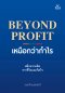Beyond Profit เหนือกว่ากำไร
