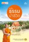 Dhamma as a Guide for Life เกร็ดธรรมนำชีวิต