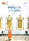เจริญงาน เจริญธรรม พระวิสุทธิวราภรณ์