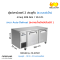 ตู้แช่แข็งเคาน์เตอร์ 2 ประตูทึบ FRESHER  รุ่น FR-2D150F