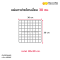 แผ่นตาข่ายโครเมี่ยม 30x30 cm.