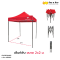 เต็นท์พับ เต็นท์ตลาดนัด ขนาด 2x2 เมตร