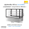 ตู้โชว์เค้กเหลี่ยม สเตนเลส 180 ซม. SANDEN รุ่น SKR-1803SG